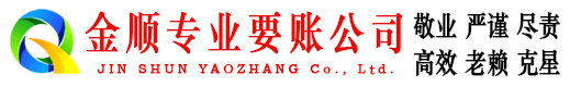 武宣金顺追债公司